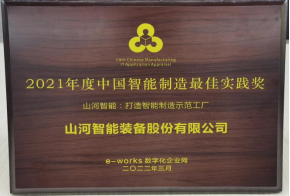 20220802081822_68652 qyh球友会官网智能荣获2021年度中国智能造作最佳实际奖