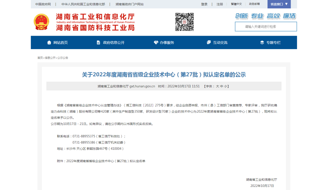 20221024114345_70408 创新引领高质量发展!qyh球友会官网特装荣获“湖南省省级企业技术中心”认定