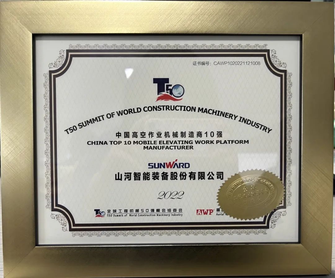 20221128103844_83633 全球50强 | 勇攀“高”峰!qyh球友会官网智能一举荣膺“中国高空作业机械造作商10强”