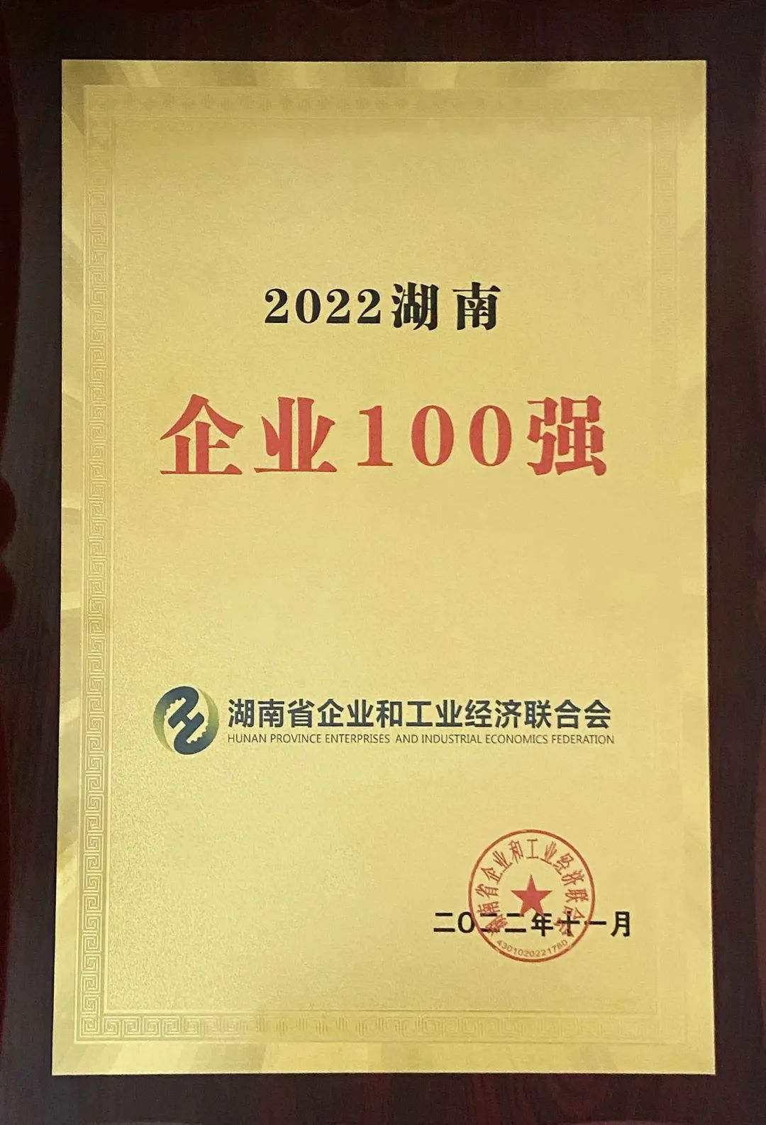 20230428091746_27477 ºÎÇ廪»ñ°ä¡°2021-2022Äê¶ÈÈ«¹úÓÅÁ¼ÆóÒµ¼Ò¡±